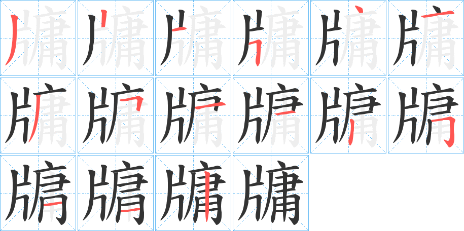 牗的笔顺写法
