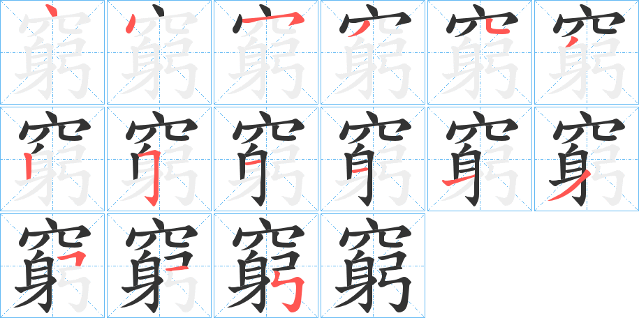 窮的笔顺写法