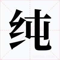 纯