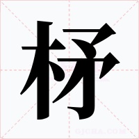 柕