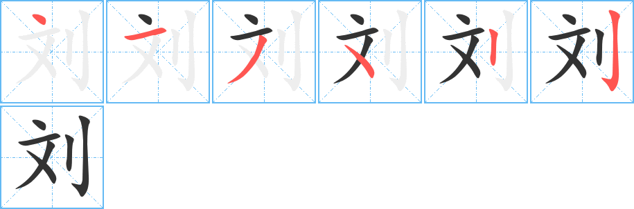 刘的笔顺写法
