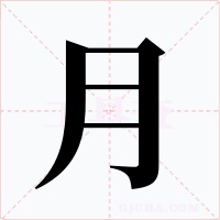 月