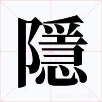 隱