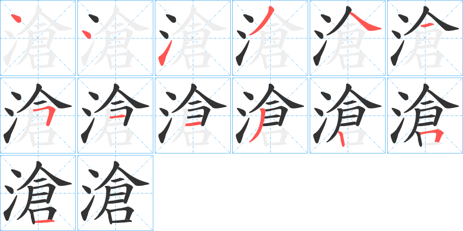 滄的笔顺写法