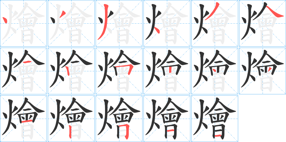 燴的笔顺写法