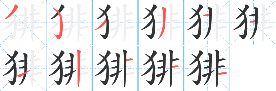 猅的笔顺写法