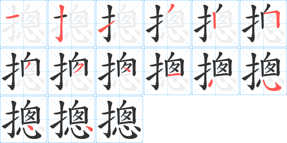 摠的笔顺写法