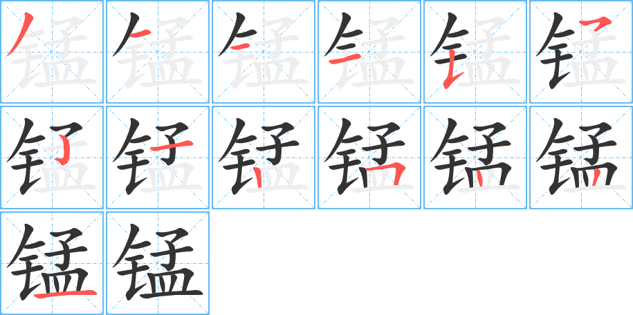 锰的笔顺写法