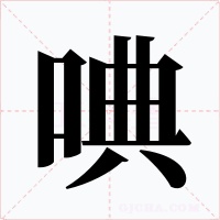唺