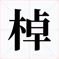 棹
