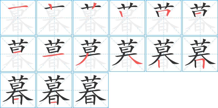 暮的笔顺写法