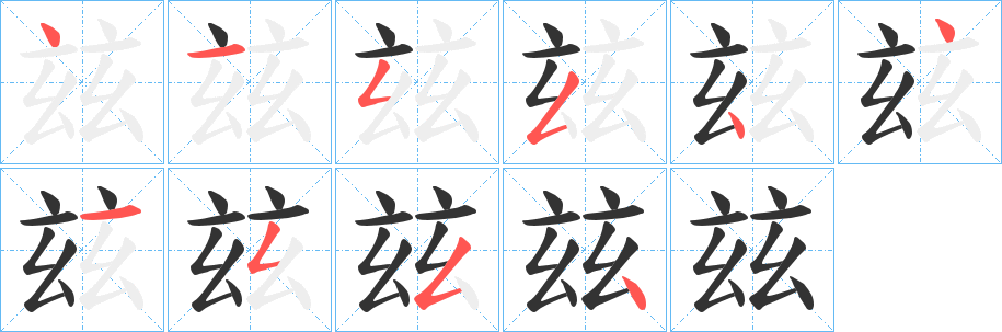 玆的笔顺写法