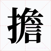 擔