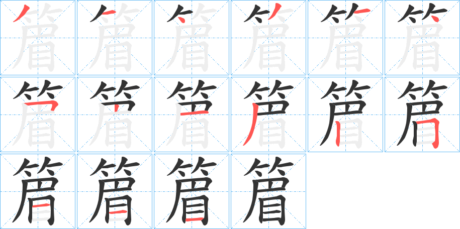 篃的笔顺写法