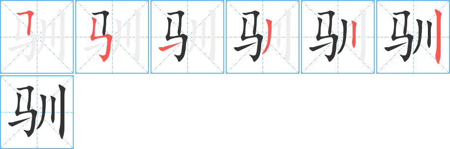 驯的笔顺写法