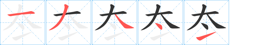 冭的笔顺写法