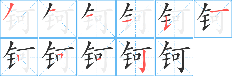 钶的笔顺写法