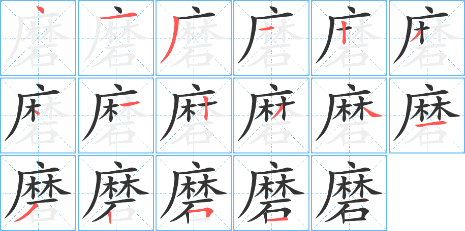 磨的笔顺写法