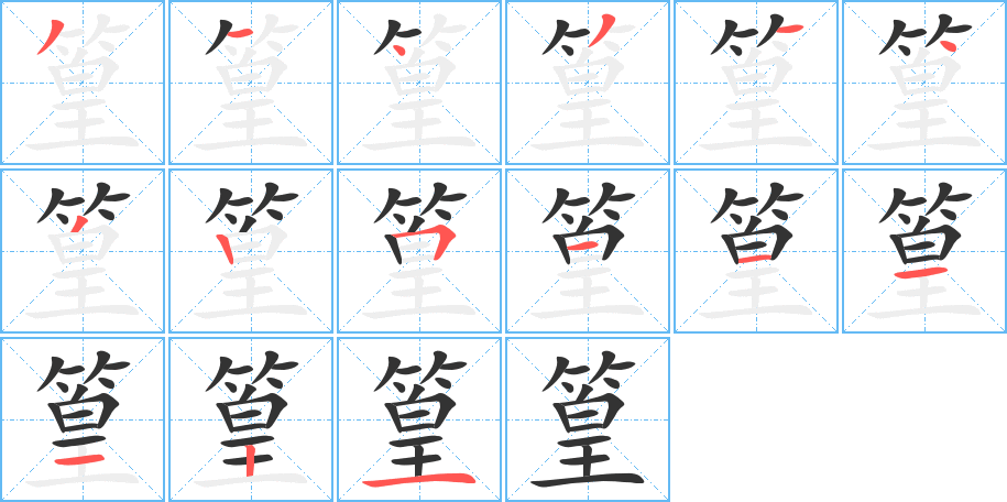 篁的笔顺写法