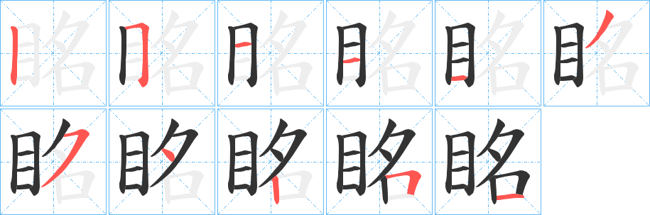 眳的笔顺写法