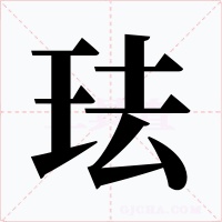 珐