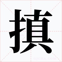 搷