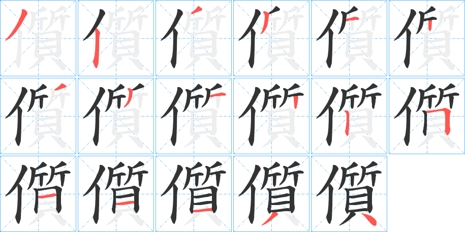 儨的笔顺写法