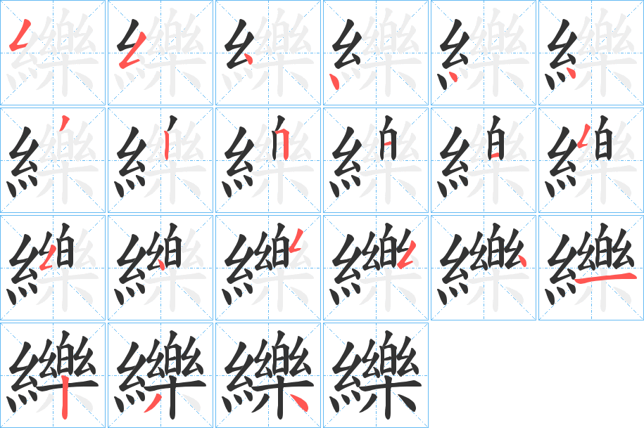 纅的笔顺写法
