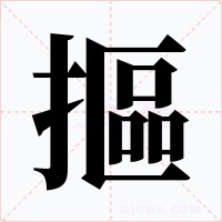 摳