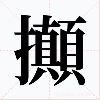 攧