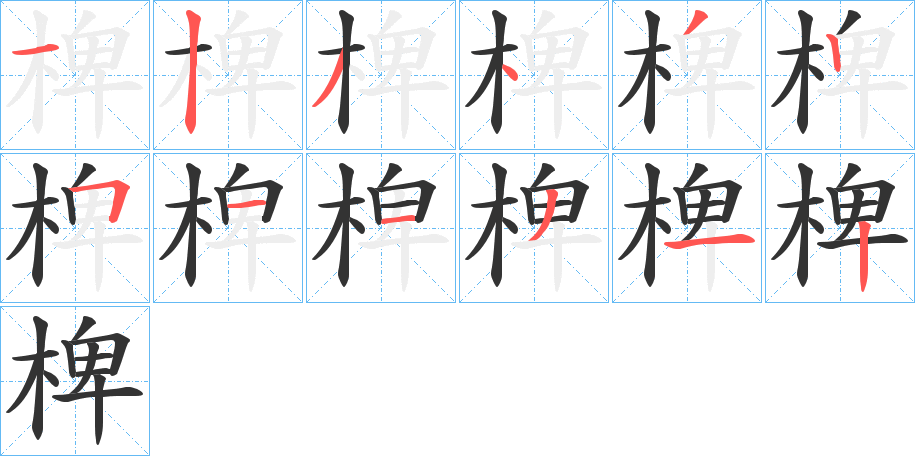 椑的笔顺写法