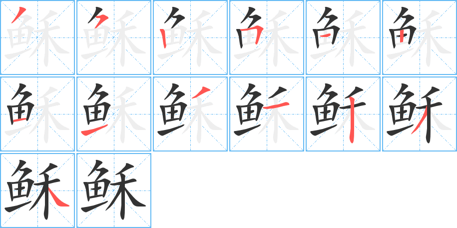 稣的笔顺写法