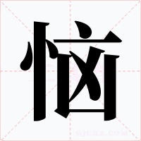 恼