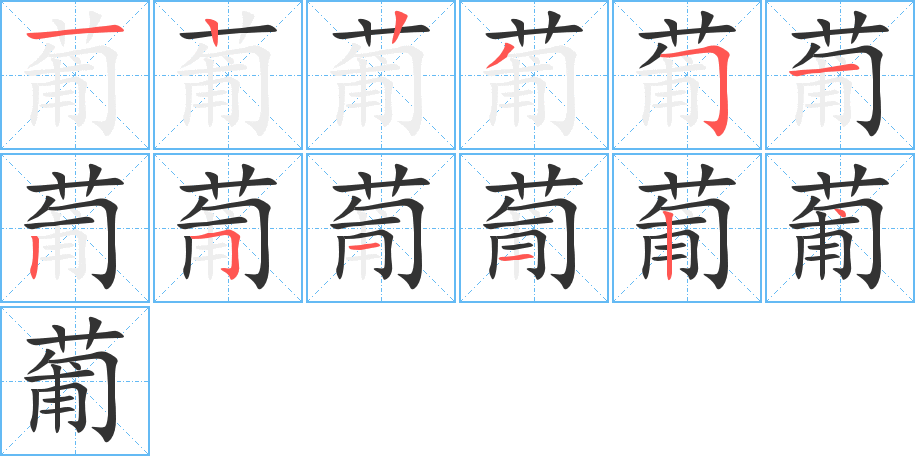 葡的笔顺写法
