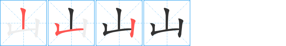 山的笔顺写法