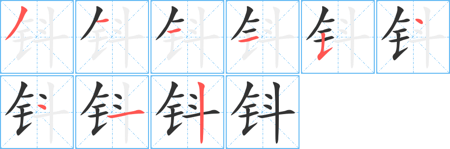 钭的笔顺写法