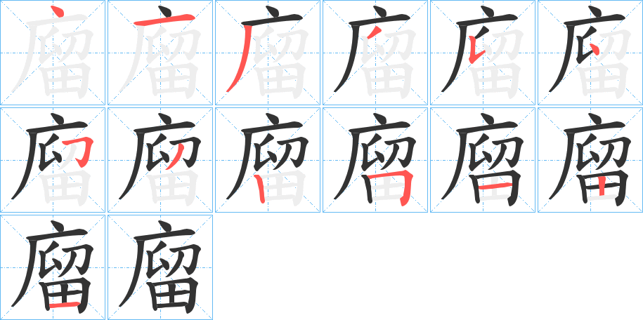 廇的笔顺写法