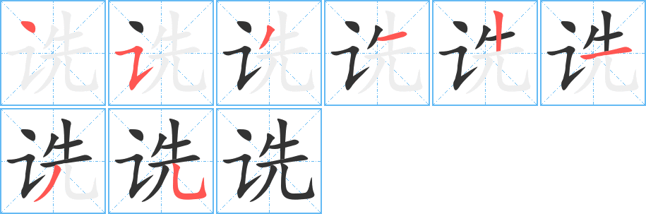 诜的笔顺写法