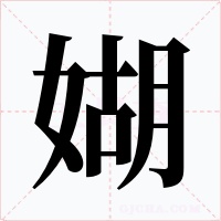 媩