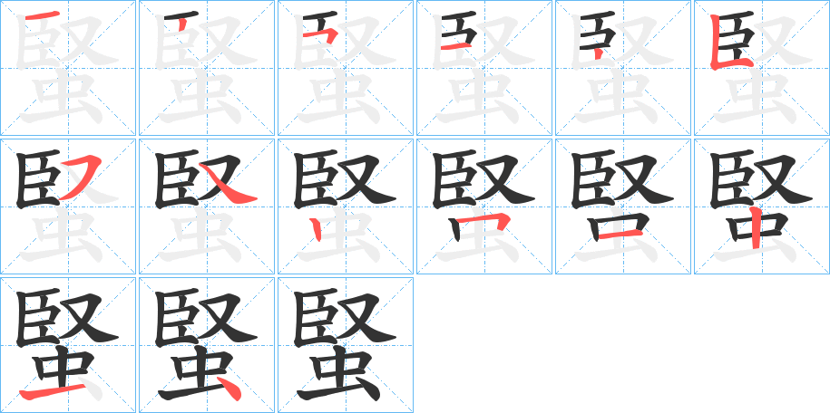 蜸的笔顺写法