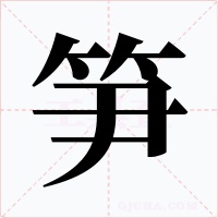 笋