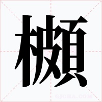 櫇