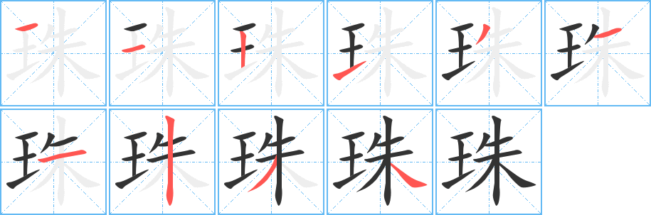 珠的笔顺写法