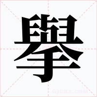 擧