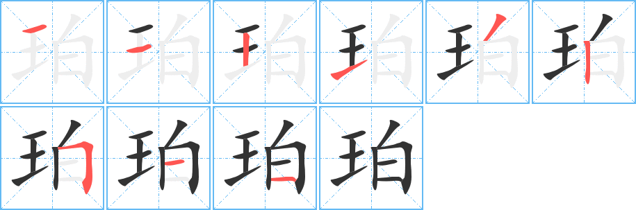珀的笔顺写法