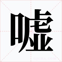 嘘