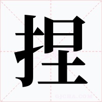 捏