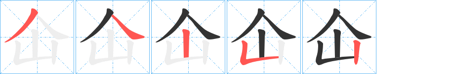 仚的笔顺写法