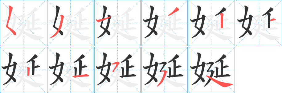 娫的笔顺写法