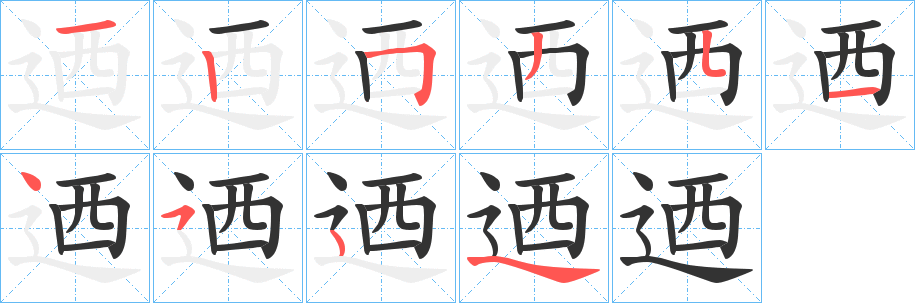 迺的笔顺写法